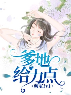 萌宝1v1：爹地给力点