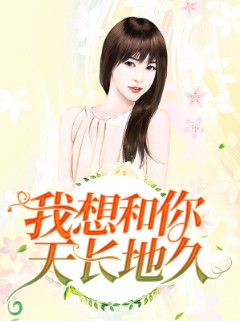 我想和你天长地久