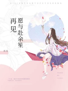 再见愿与赴余笙