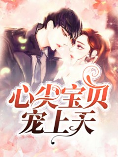 心尖宝贝宠上天