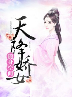 随身空间：天降娇女
