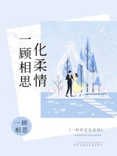 一顾相思化柔情