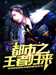 都市之王者归来