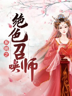 系统之绝色召唤师