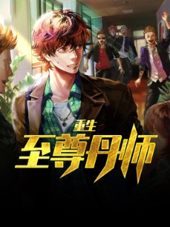 重生至尊丹师