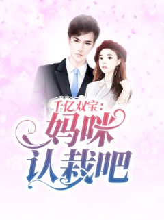 千亿双宝：妈咪认栽吧