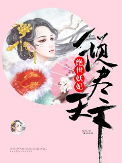 绝世妖妃倾尽天下