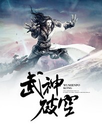 武神破空