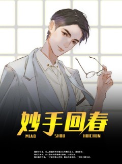 妙手回春