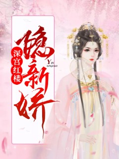深宫红楼隐新娇