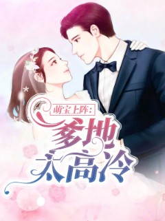 萌宝上阵：爹地太高冷