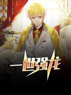 一世强龙