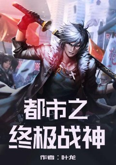 都市之终极战神