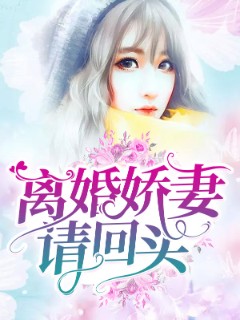 离婚娇妻请回头