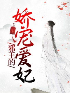 邪王的娇宠爱妃