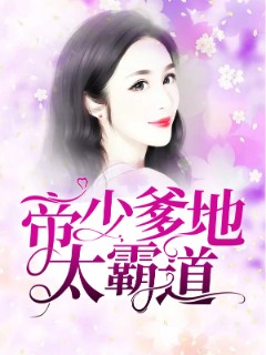 帝少爹地太霸道