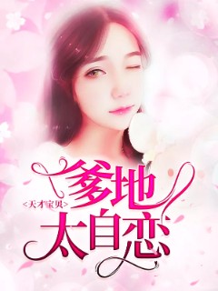 天才宝贝：爹地太自恋