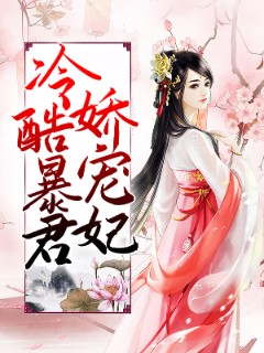 冷酷暴君娇宠妃