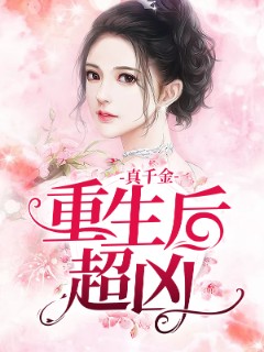 真千金重生后超凶