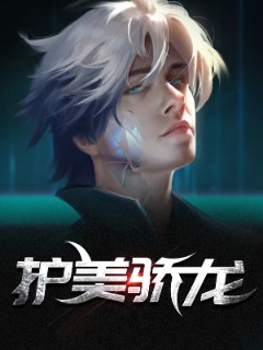 护美骄龙