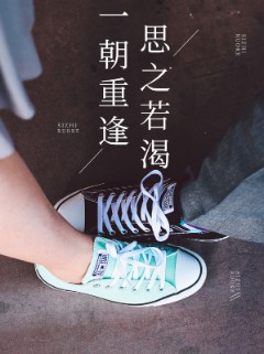 一朝重逢思之若渴