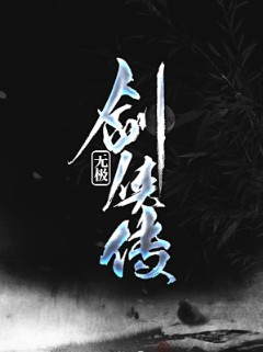 无极剑侠传