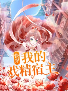 快穿：我的戏精宿主