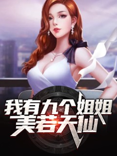 我有九个姐姐美若天仙