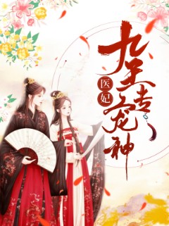 九王专宠神医妃