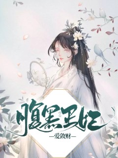 腹黑王妃爱敛财