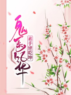 鬼医风华：素手逆乾坤