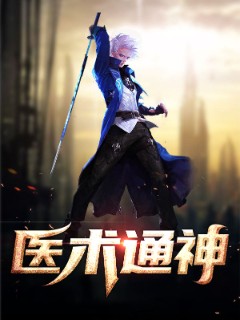 医术通神
