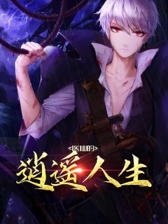 医仙的逍遥人生