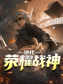 绝代荣耀战神