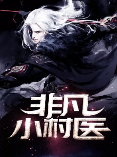 非凡小村医