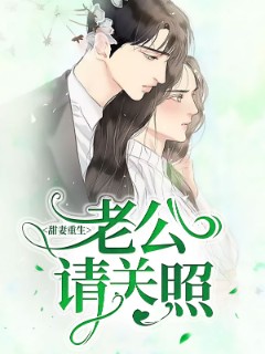 甜妻重生：老公请关照