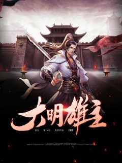 大明雄主