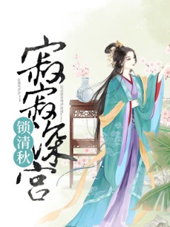 寂寂深宫锁清秋