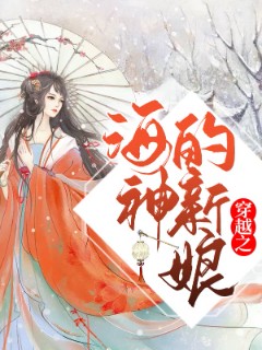 穿越之海神的新娘