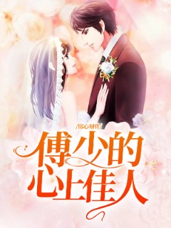 铭心刻骨：傅少的心上佳人