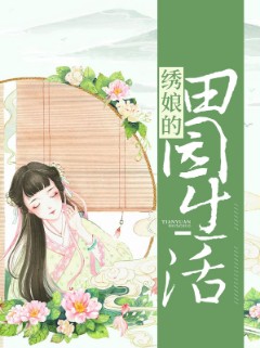 绣娘的田园生活