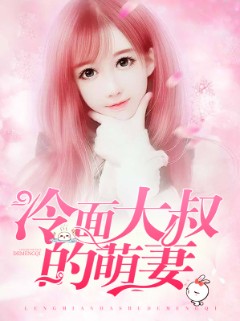 冷面大叔的萌妻