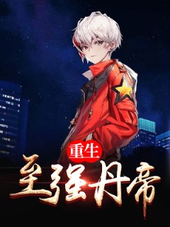 重生至强丹帝