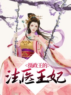 摄政王的法医王妃