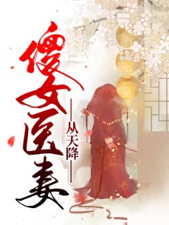 傻女医妻从天降