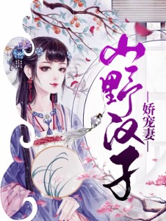 山野汉子娇宠妻