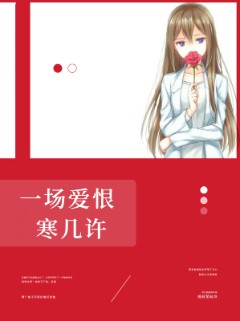 一场爱恨寒几许
