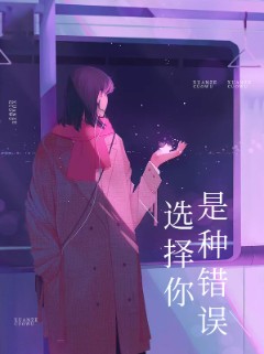 选择你是种错误