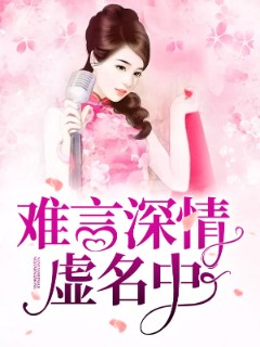 难言深情虚名中