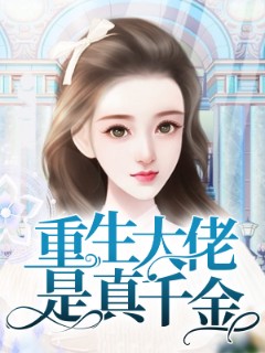 重生大佬是真千金